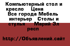 Компьютерный стол и кресло. › Цена ­ 3 000 - Все города Мебель, интерьер » Столы и стулья   . Марий Эл респ.